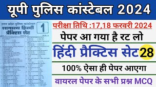 Up Police Constable 2024।UP Police Hindi Mock Test।।Up Police Constable Hindi Practice Set 28