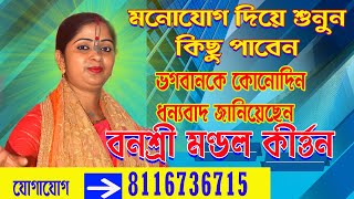 banashree mondal kirtan//বনশ্রী মণ্ডল কীর্তন//#kirtan //ভগবানকে কোনোদিন ধন্যবাদ জানিয়েছেন?//U Kirtan