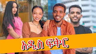 ሞን ከአዲሷ ፍቅረኛው ጋር ❤️‍🩹