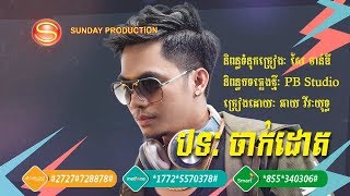 ចាក់ដោត ឆាយ -  វិរៈយុទ្ធ | Jak Daot Chhay - Virakyuth | Sunday CD Vol 253