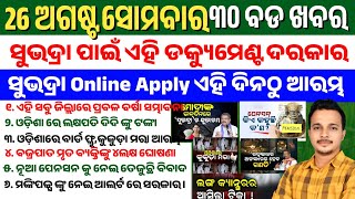 Odisha News Today | 26 Aug 2024 | Subhadra Yojana Documents Required | Subhadra Yojana Online Apply