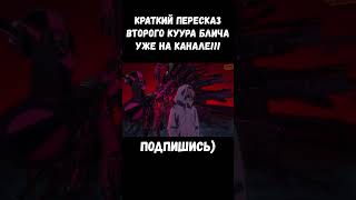 КЕНПАЧИ ЗАРАКИ УЗНАЕТ ИМЯ СВОЕГО МЕЧА / БЛИЧ ТКВ #bleach #bleach2023 #bleachanime #anime #аниме