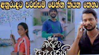 Ralla Weralata Adarei - අනුරාදට පරිස්සම් වෙන්න කියන කෙනා