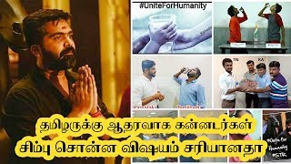 சிம்புவால் தமிழருக்கு ஆதரவாக திரண்ட கன்னடமக்கள் #UniteForHumanity simbu speech