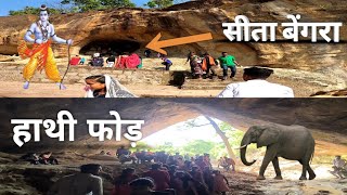 सीता बेंगरा और हाथीफोड़ | रामगढ़ महोत्सव 2022 Part-2 |Ramgarh Mahotsav | Surguja | Praveen vlogs |