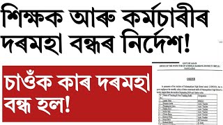 এইসকল শিক্ষকৰ দৰমহা বন্ধ কৰাৰ নিৰ্দেশ!adrecutoff!Assam govt employee!