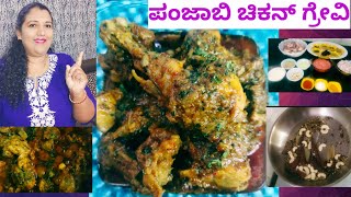 how to make Punjabi chicken curry recipe in Kannada/ಚಿಕನ್ ಗ್ರೇವಿ/ಚಿಕನ್ ಮಸಾಲ