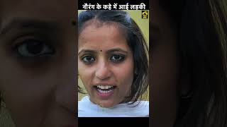 नौरंग के कहे में आई लड़की  #shorts #viral #trending