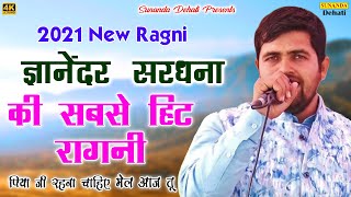 HARYANVI RAGNI ! पियाजी  रहना  चाहिए  मेल  आज तू ! Gyanender Sardhana ! New Ragni 2021