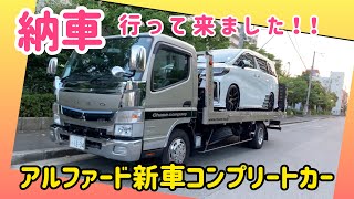 30系アルファード アフェクションの新車コンプリートカーが完成したので納車に行って来ましたよ‼︎カスタムパーツ満載‼︎エアロパーツにアルミホイールにマフラーもアフェクションで決めました‼