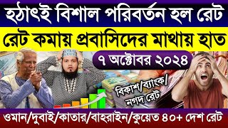 আজকের টাকার রেটে বিশাল পরিবর্তন | ওমান/দুবাই/কাতার/কুয়েত/বাহরাইন আজকের টাকার রেট কত | Takar Rate