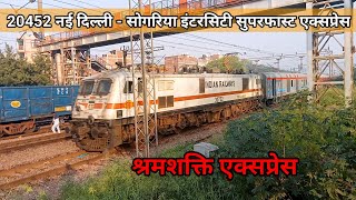 Shramshakti Express | New Delhi - Sogaria Intercity SF Express 20452 नई दिल्ली - सोगरिया