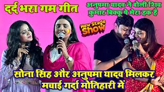 #stage_show दर्द भरा गम गीत | अनुपमा यादव बोली शिव कुमार बिक्कू पे मेरा हक है | #video