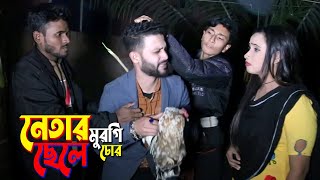 নেতার ছেলে মুরগী চোর । Netar Chele Murgi Chor । Bengali Short Film 2023 । PPJ Media