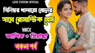 সিনিয়র খালাতো বোনের সাথে রোমান্টিক প্রেম | সকল পর্ব | দুষ্টু মিষ্টি ভালোবাসার গল্প | Priyanka Voice