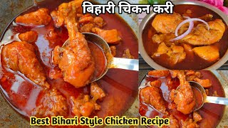 Best Bihari Style Chicken Curry😋😋 | Chicken Curry | Bihari Chicken Curry | Chicken Recipe |