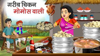 गरीब चिकन मोमोस वाली | Garib Chicken Momos Wali | Hindi Kahani | Moral Stories | Bedtime Stories