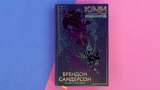 «Юми и укротитель кошмаров» Брендон Сандерсон. Листаем книгу