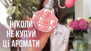 ПАРФУМИ | моя колекція | ФУ, ВОНЯЄ…