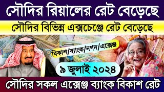 সৌদির আজকের টাকার রেট | আজকের টাকার রেট কত | Saudi ajker takar rate koto | সৌদির আজকের রিয়ালের রেট