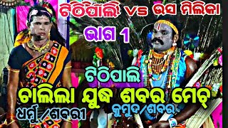 ମନୂପାଲି ରେ ଶବର ମେଚ୍  ଟିଠିପାଲି vs ଉସ ମିଲିକା ଭାଗ 1