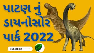 || પાટણમાં 100 કરોડના ખર્ચે ડાયનાસોર પાર્ક અને સાયન્સ મ્યુઝીયમ નિર્માણ || @prafulvlog​