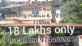 പാലക്കാട് ജില്ലയിൽ തൃക്കങ്ങോട് നിന്നും ചോറോട്ടൂർ കവീനു സമീപം 6.1/2 സെന്റ് സ്ഥലവും1150sqH,9744669915🏠