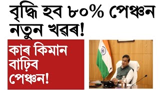 Govt pensioner salary increase!salary!Assam govt employee news!mutual fund!trading!