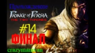 Прохождение Prince of Persia The Two Thrones часть 14 (Финал) | crazymanivan