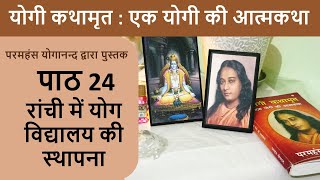 24 रांची में योग विद्यालय की स्थापना | योगी कथामृत : एक योगी की आत्मकथा