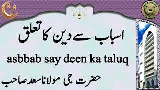 asbbab say deen ka taluq اسباب سےدین کاتعلق hazrat ji maulana saad sahab