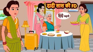 दादी सास की FD | Dadi saas ki FD | Hindi kahaniya | Hindi moral stories |