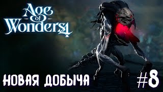 Age of Wonders 4. Empires and Ashes (прохождение за корсаров) #8. Новая добыча.