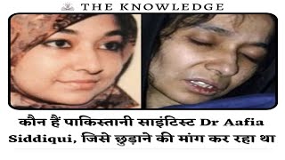 कौन हैं पाकिस्तानी साइंटिस्ट Dr Aafia Siddiqui, जिसे छुड़ाने की मांग कर रहा था