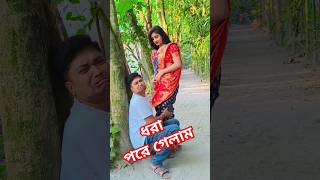 আমারে ধরলে তো শরীর গরম হয়ে যায় #funny #comedy #funnyvideos #youtubeshorts #shorts #trending #ree