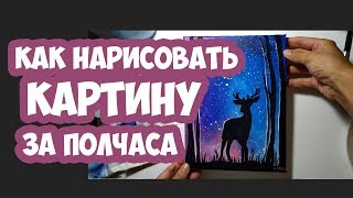 КАК НАРИСОВАТЬ КАРТИНУ   НОЧНОЙ ПЕЙЗАЖ  НАРИСОВАТЬ ШЕДЕВР ЗА ПОЛ ЧАСА