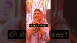 ਦੱਸੋ ਗੱਲ ਸਹੀ ਜਾਂ ਗ਼ਲਤ ਆ ਮੈਡਮ ਦੀ Jaswinder Brar | #punjabisinger #punjabisong | #shortvideo | #shorts