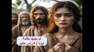 فلم يجبها بكلمة ـ ابونا / كاراس حكيم