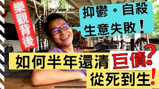 珍心活：樂觀是天生嗎？我沒有死的權利！」 #珍森活 #欠債 #欠債 #移民台灣​ #移民英國​ #失敗​ #吸引力法則 #正向 #抑鬱症 #自殺 #樂觀 #人生谷底