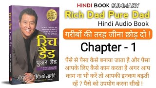 Rich Dad Poor Dad ( Chapter - 1) Hindi Book Summary | अमीर कैसे बनें और पैसे से पैसा कैसे बनाएं