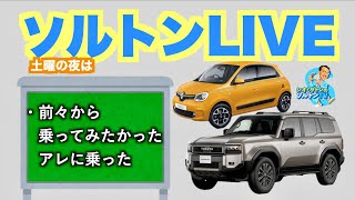 ソルトンTV、話題のLUUP試乗ライブ