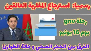 🔴✅بعد إنتظار طويل إسترجاع المغاربة العالقين 🔥 الفرق بين الحجر الصحي و حالة الطوارئ 🔥🔥 رحلة gnv