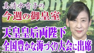 【今週の御皇室】天皇陛下のお言葉「第43回 全国豊かな海づくり大会」より[桜R6/11/14]