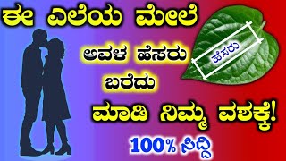 ಈ ಎಲೆ ಮೇಲೆ ಅವರ ಹೆಸರು ಬರೆದು ಮಾಡಿ ನಿಮ್ಮ ವಶಕ್ಕೆ! ನ್ಯೂ ತುಂಬಾ ಇಷ್ಟಪಡುವವರು ನಿಮಗೆ ಸಿಗುತ್ತಾರೆ. Love Tantra