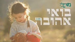 Moriya Naveh - Boi Ahuva || מוריה נוה - בואי אהובה