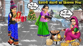 देवरानी जेठानी का क्रिसमस गिफ्ट|| moral kahaniyan|| SAS Bahu story|| SAS Bahoo kahaniyan|| Christmas