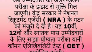 Government Announced Only One Exam For Central Government Jobs🥳🥳