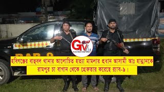 GTv Bangla.24 News//19/10/24// আলোচিত হত্যা মামলার প্রধান আসামী হান্নানকে গ্রেফতার করেছে র‌্যাব-৯