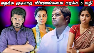 மறக்க முடியாத விஷயங்களை மறக்க இத செய்யுங்க | Forget #tamilguru #tamilinformation #naveenbharathi