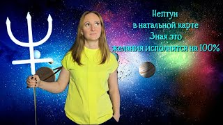 ЖЕЛАНИЯ В НАТАЛЬНОЙ КАРТЕ (Нептун исполнит все, если правильно загадать)